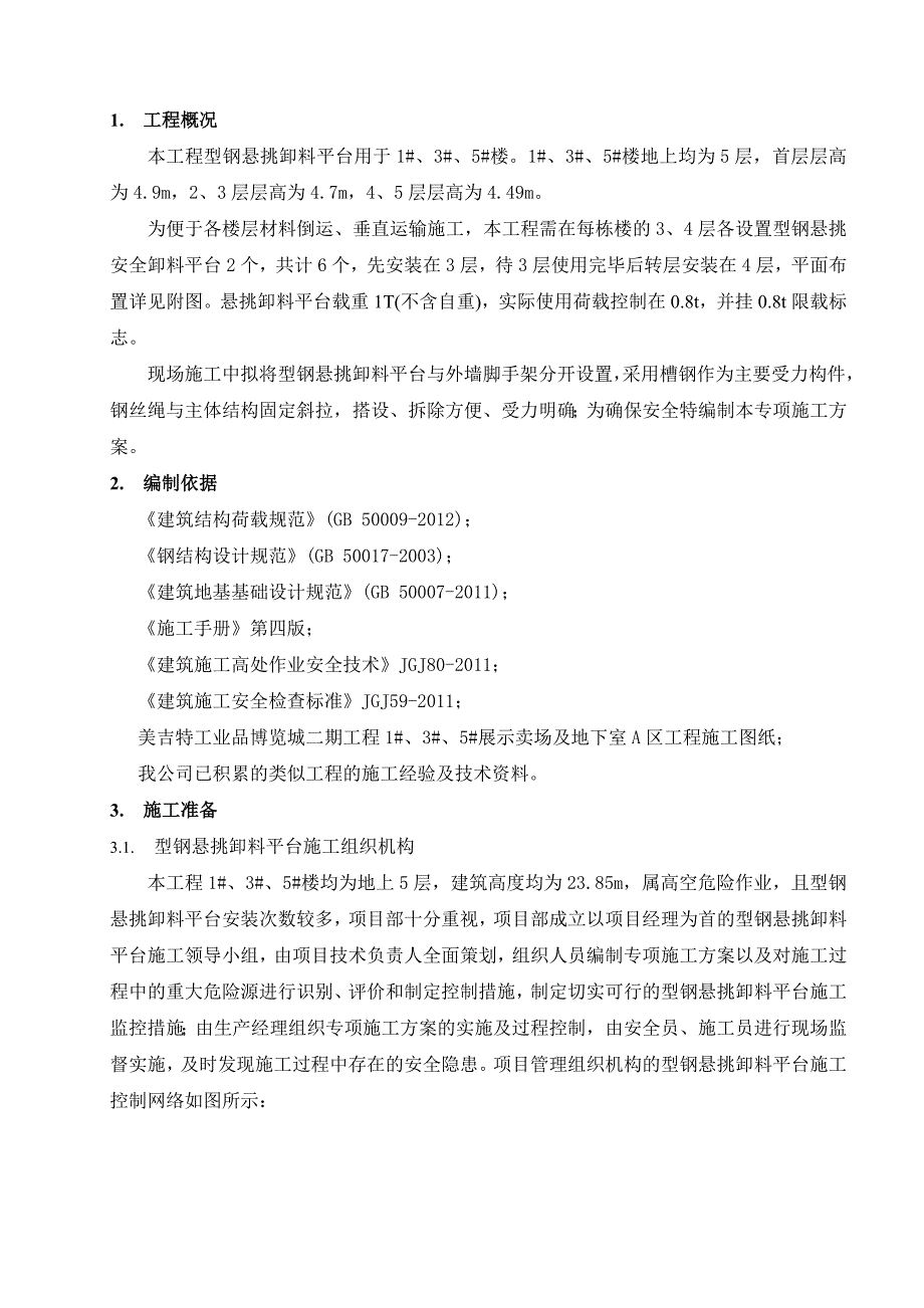 江苏某物流园多层商铺型钢悬挑卸料平台施工方案(附示意图、三维效果图、计算书).doc_第2页