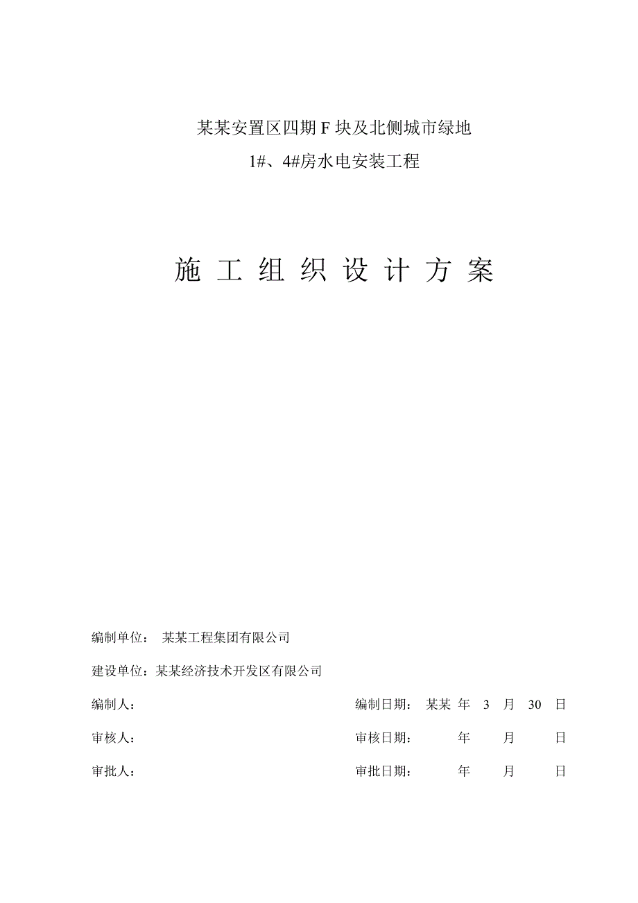 江苏某安置房项目高层商住楼水电安装工程施工组织设计方案(附示意图).doc_第1页