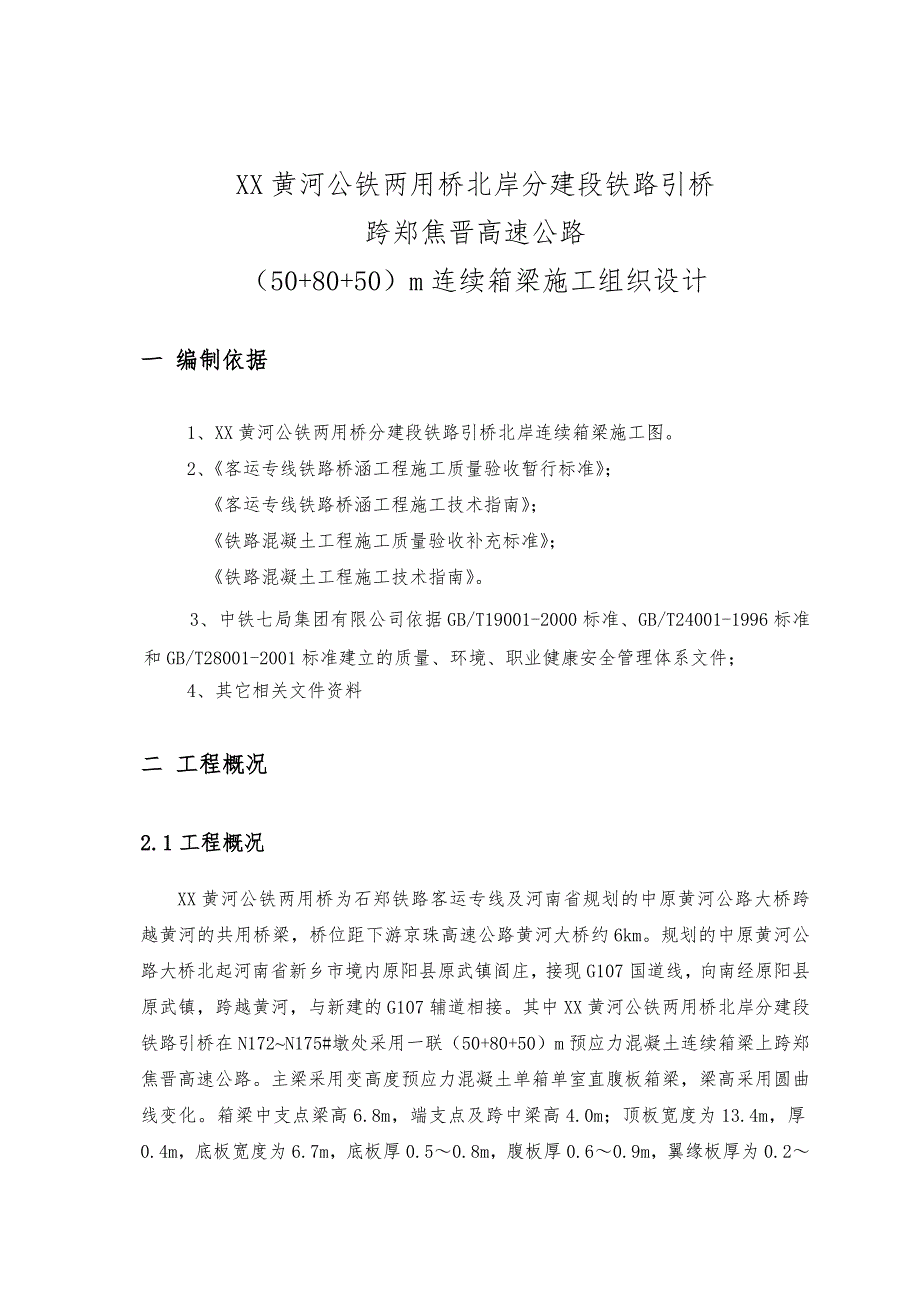 河南某公路大桥连续箱梁施工组织设计.doc_第2页