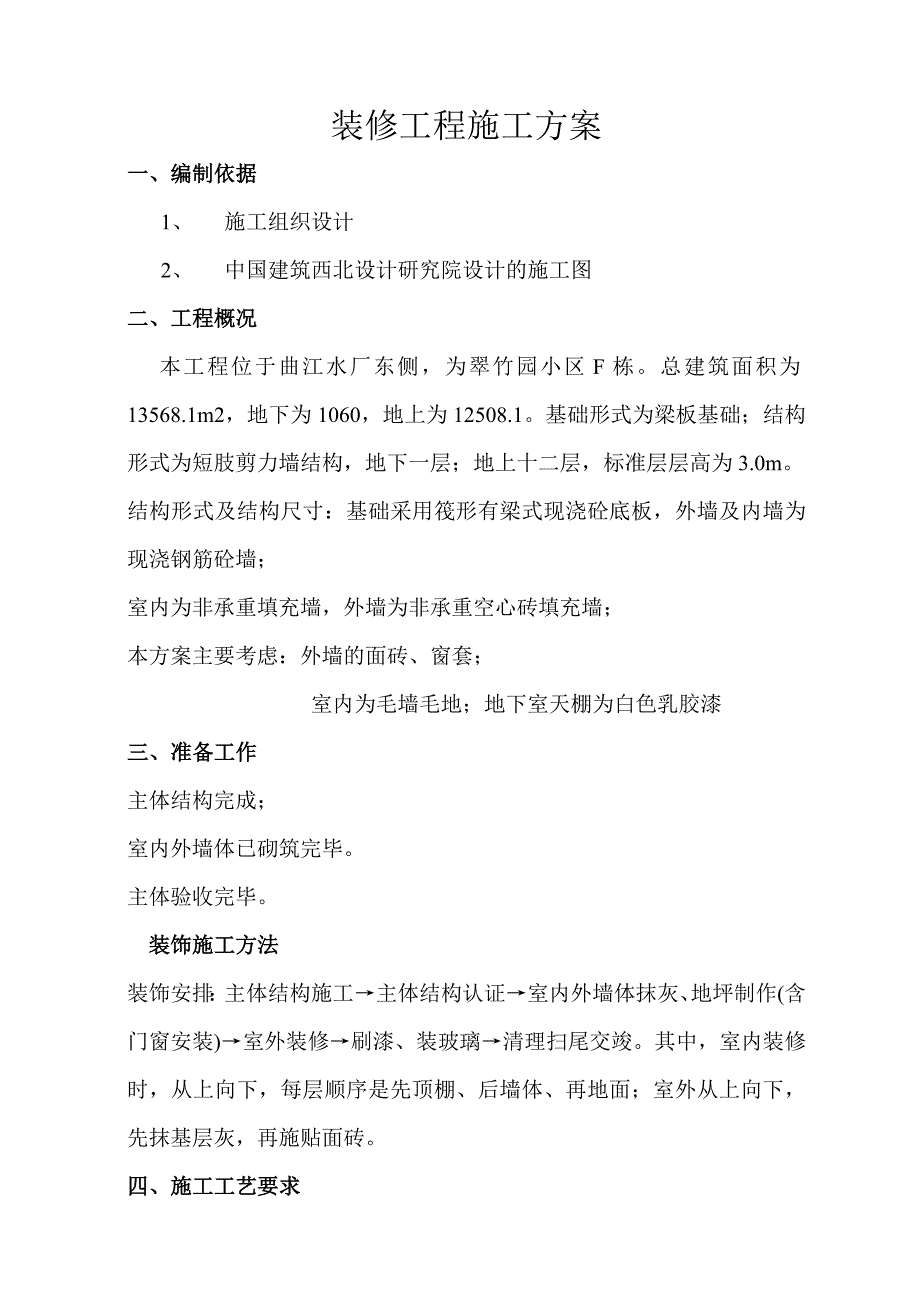 曲江某住宅楼装修工程施工方案.doc_第1页