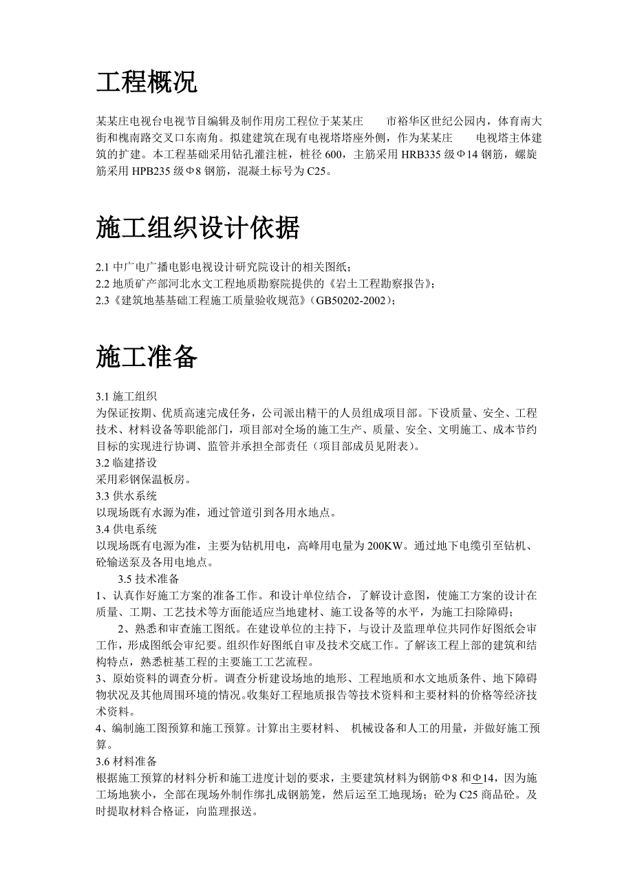 河北石家庄某电视台工程桩基(钻孔灌注桩)施工组织设计【建筑施工精品】.doc_第2页