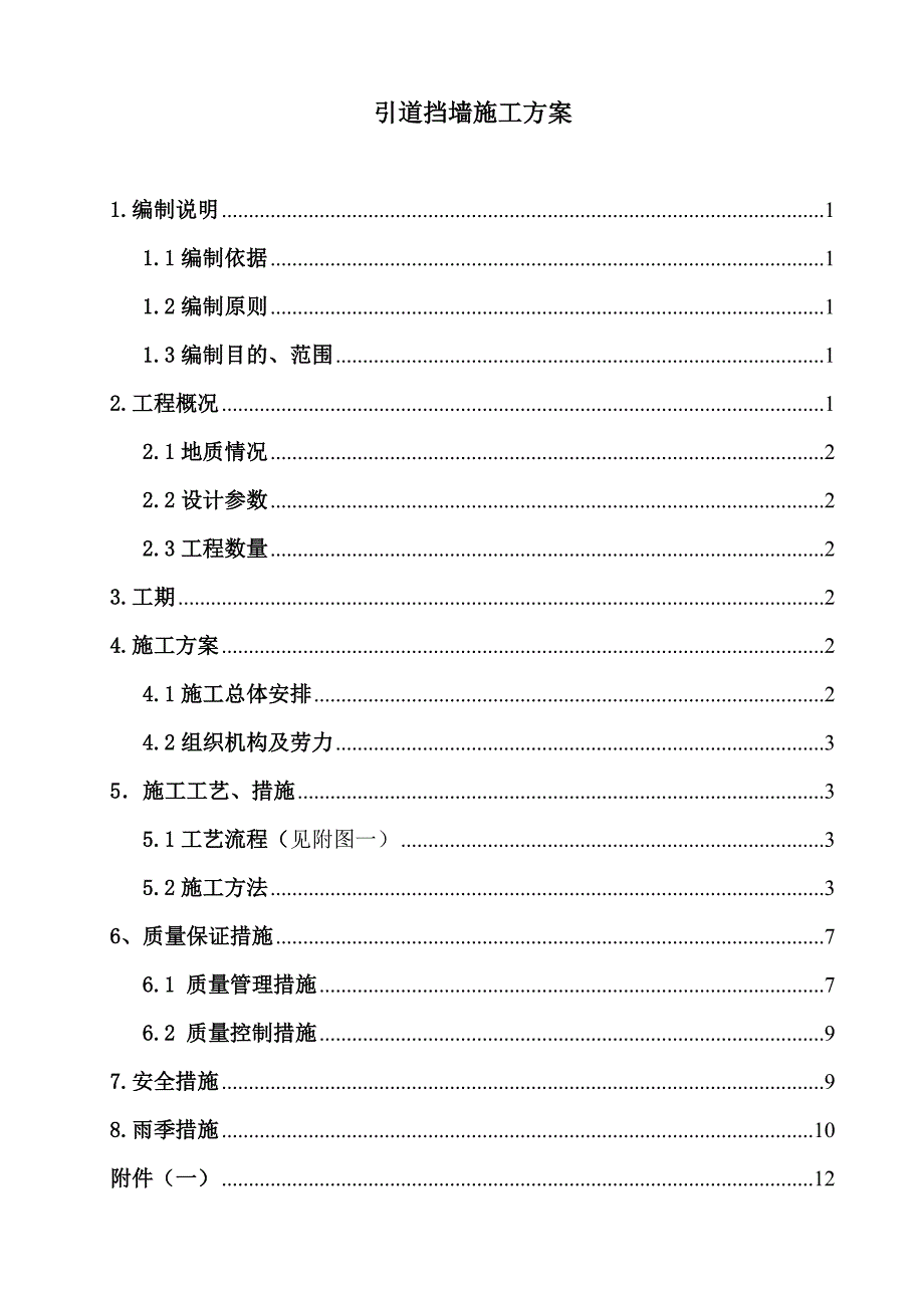 江西某公路跨线桥引道挡墙施工方案.doc_第1页