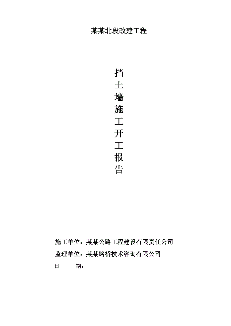 河南某公路改建工程立交桥挡土墙施工开工报告.doc_第1页