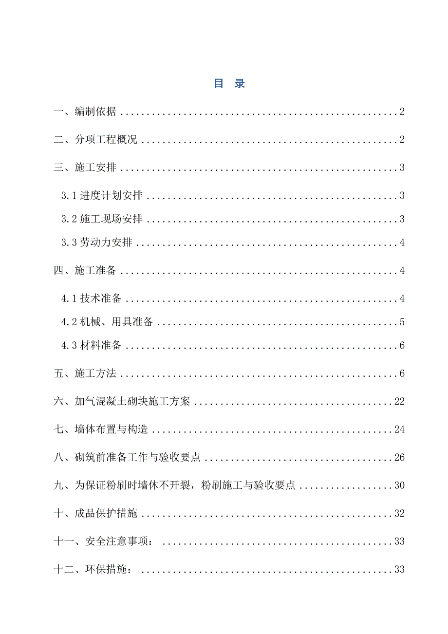 江苏某商品住宅小区高层住宅楼二次结构施工方案.doc_第1页