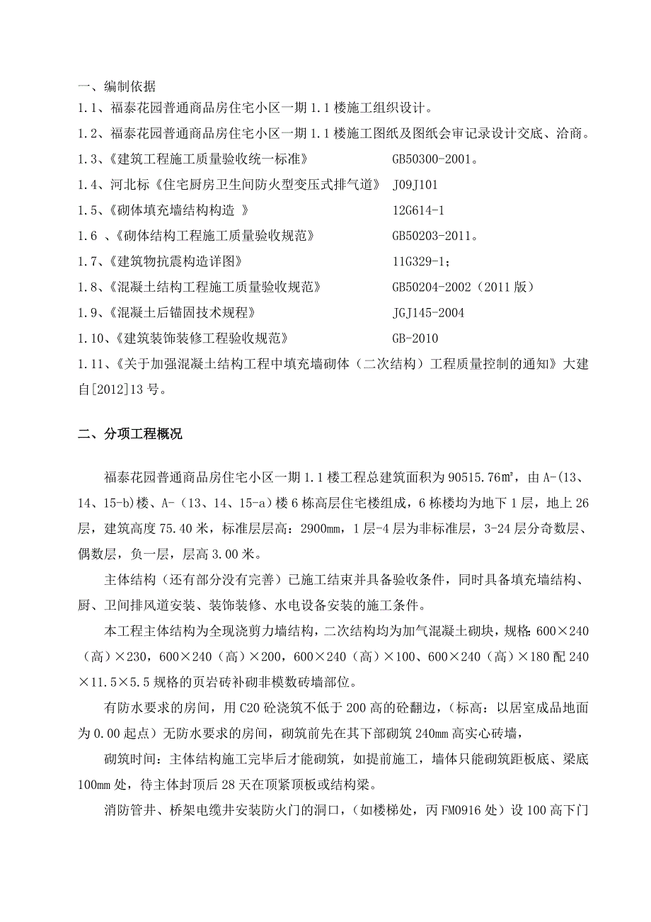 江苏某商品住宅小区高层住宅楼二次结构施工方案.doc_第2页