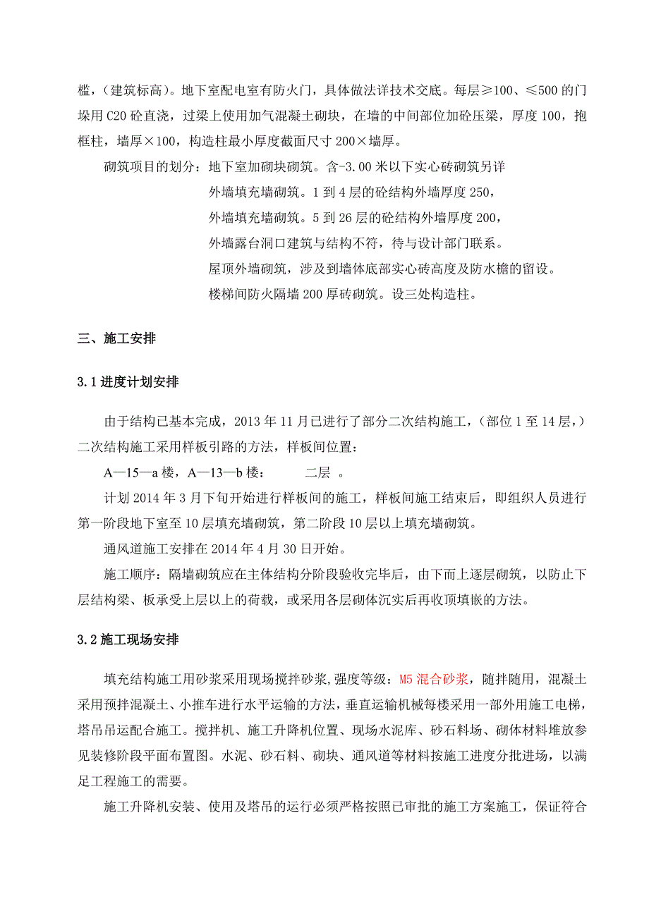 江苏某商品住宅小区高层住宅楼二次结构施工方案.doc_第3页