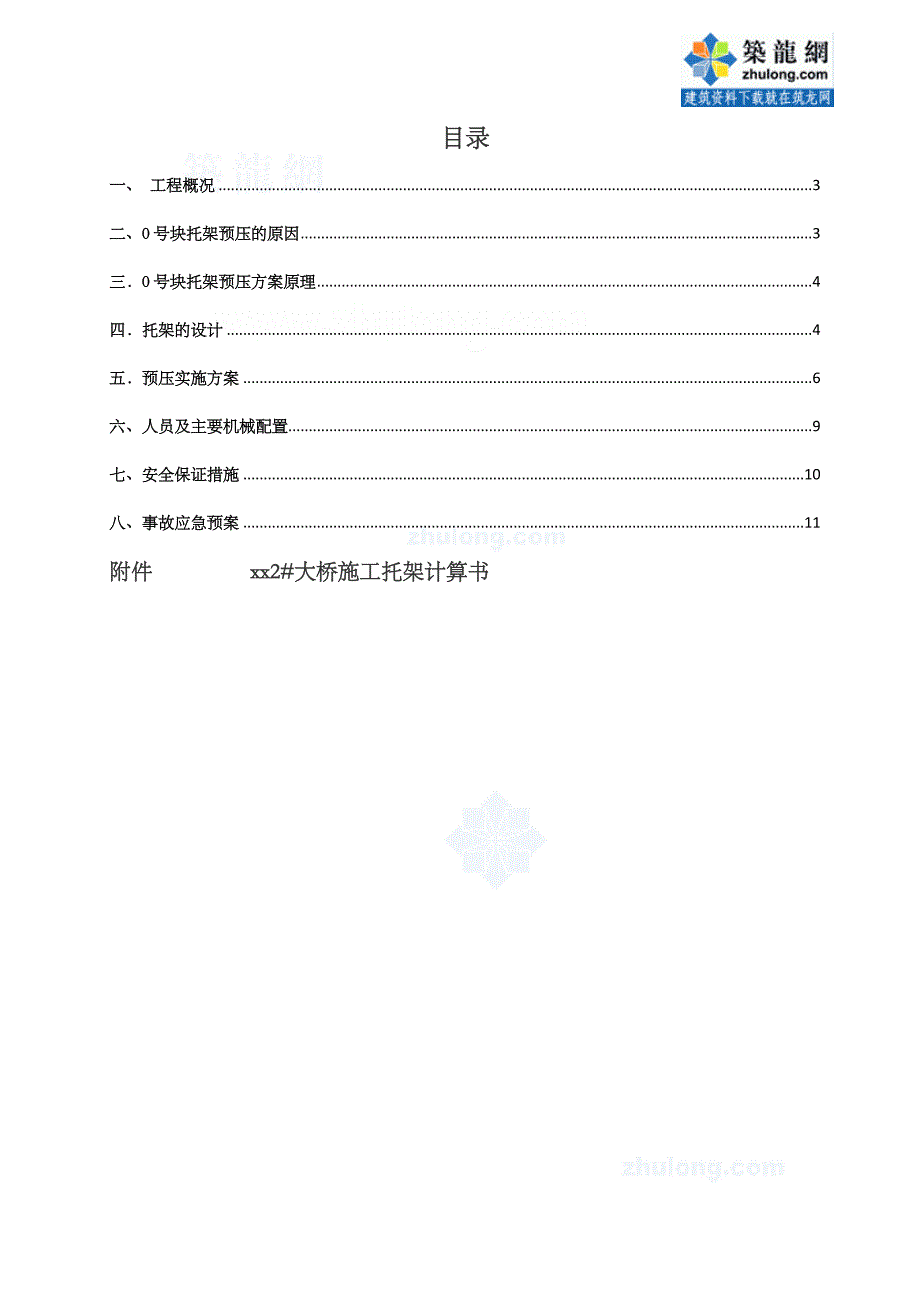 永武高速公路某大桥主墩0#块托架预压施工方案secret.doc_第2页