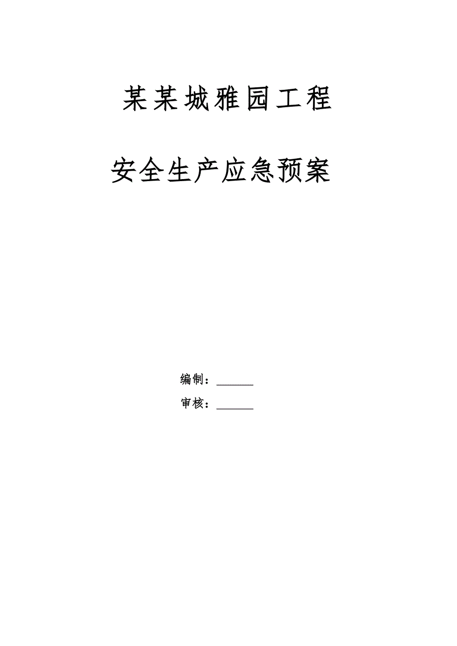 河北某剪力墙结构住宅工程施工现场安全应急预案.doc_第1页