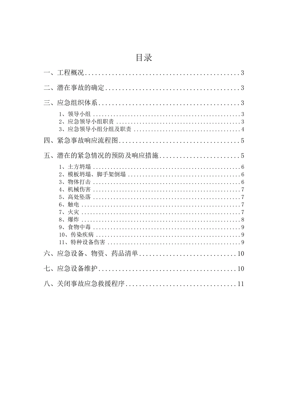 河北某剪力墙结构住宅工程施工现场安全应急预案.doc_第2页