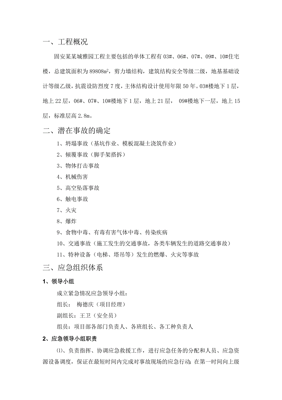 河北某剪力墙结构住宅工程施工现场安全应急预案.doc_第3页