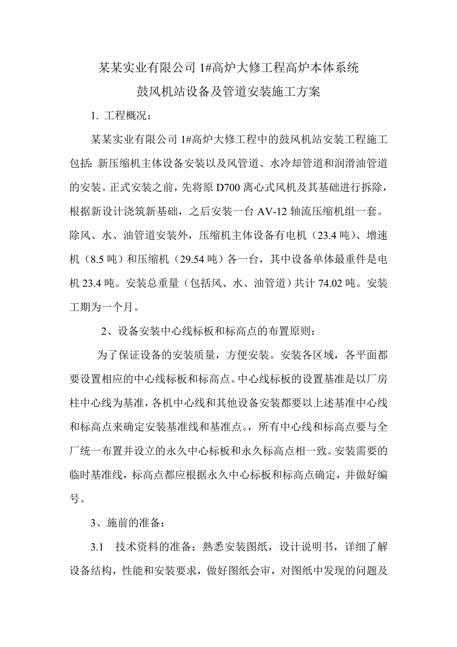 河北某高炉大修工程高炉本体系统鼓风机站设备及管道安装施工方案.doc_第1页