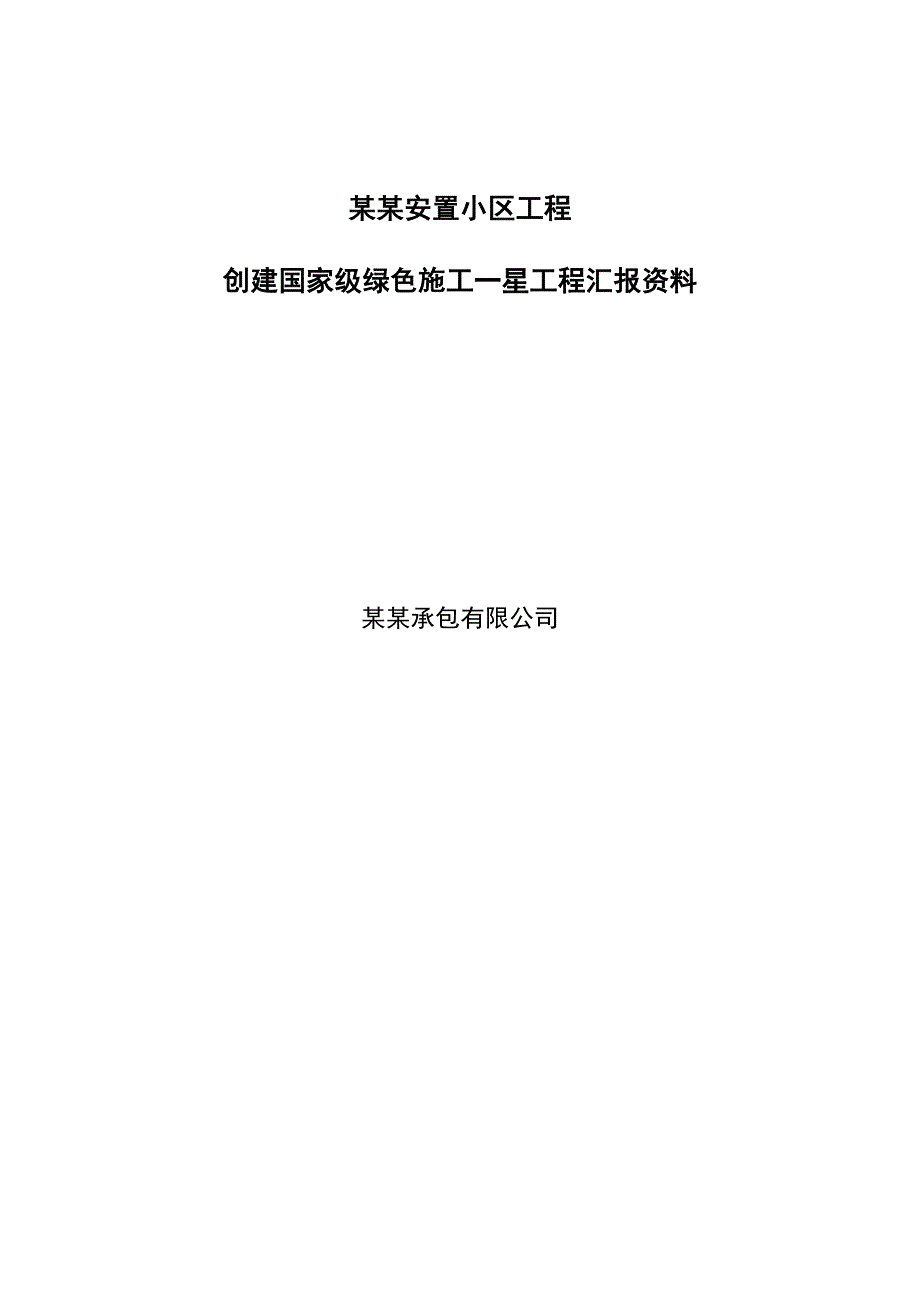 江苏某住宅项目创国家级绿色施工一星工程汇报资料(中间验收).doc_第1页