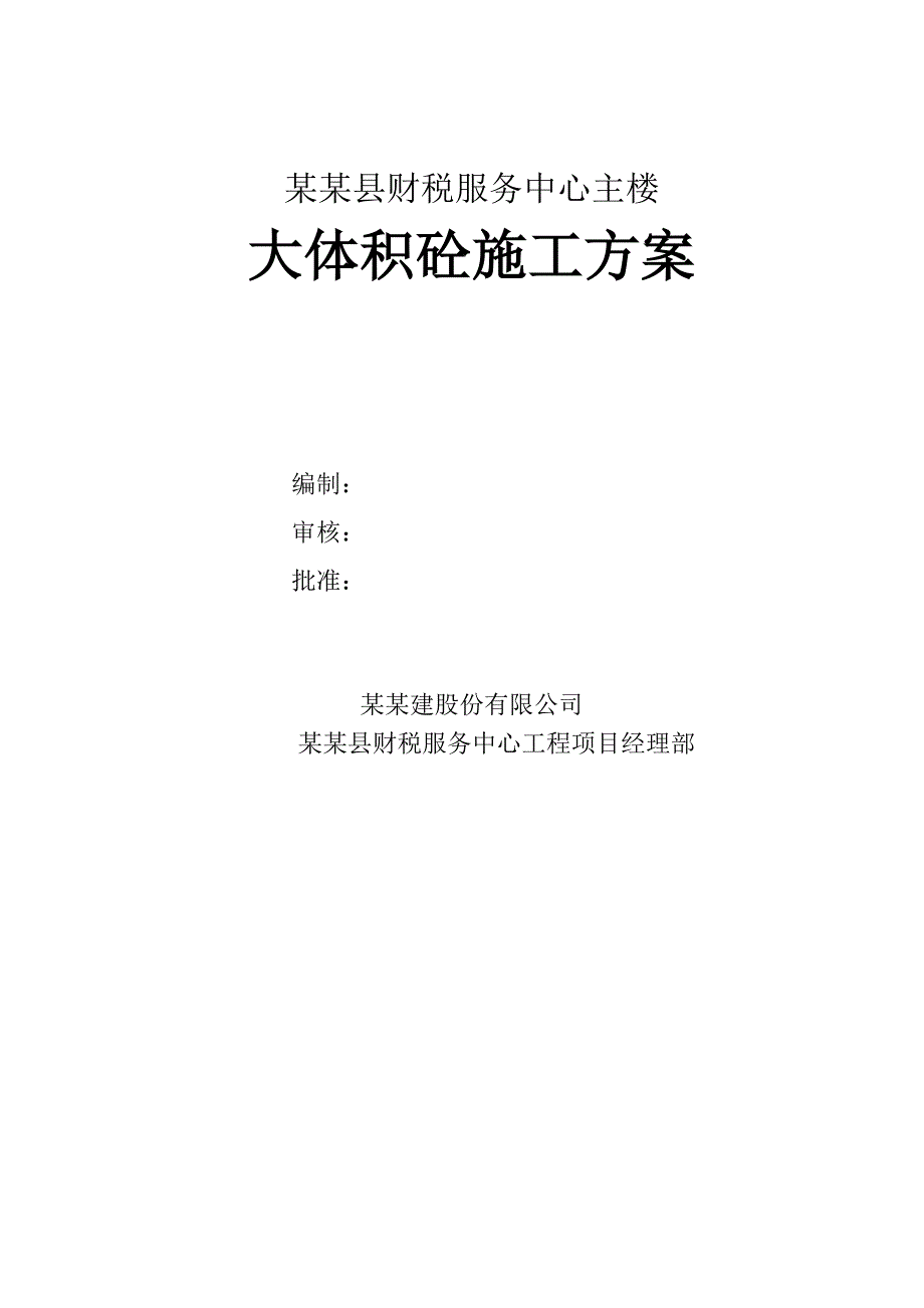 河南某办公楼基础筏板大体积砼施工方案.doc_第1页