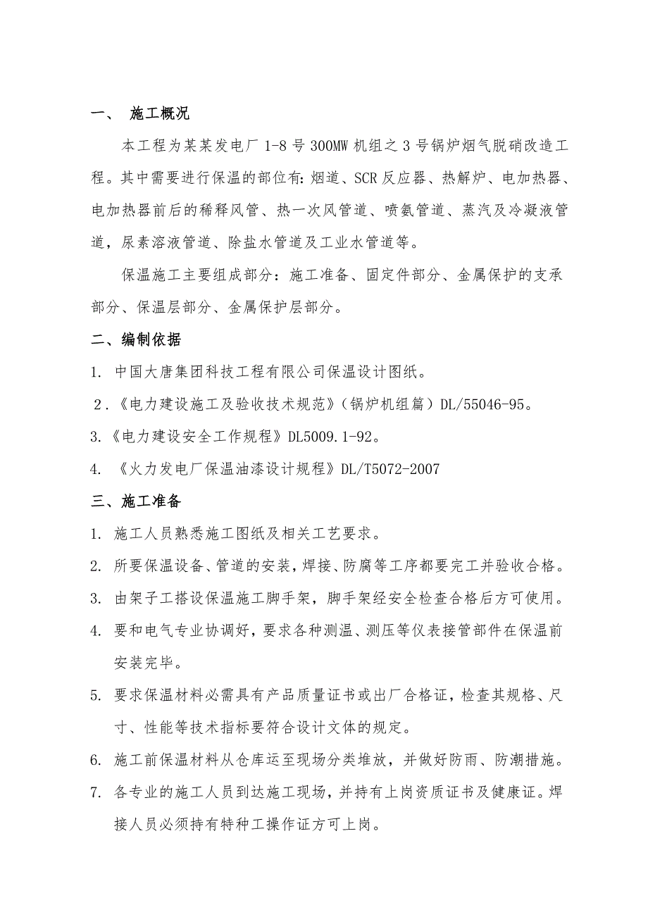 河北某发电厂锅炉烟气脱硝改造工程设备及管道保温施工方案.doc_第3页