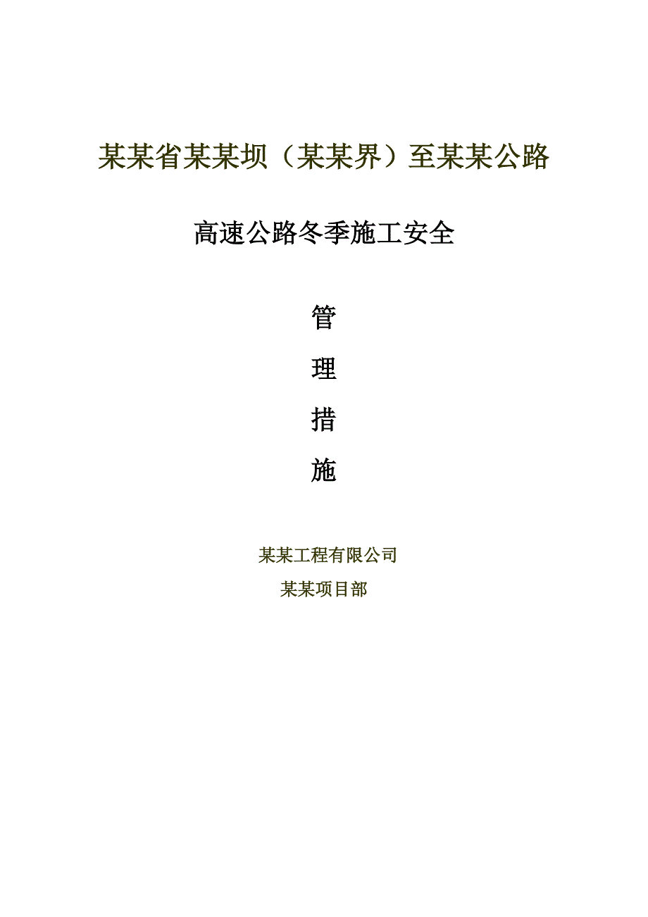 河北省承赤高速公路某标段冬季施工安全管理措施.doc_第1页