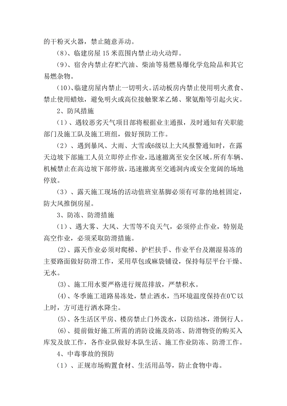 河北省承赤高速公路某标段冬季施工安全管理措施.doc_第3页