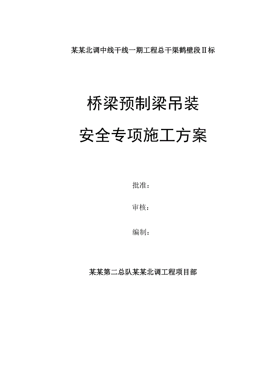 河南某公路桥桥梁预制梁吊装安全专项施工方案.doc_第1页