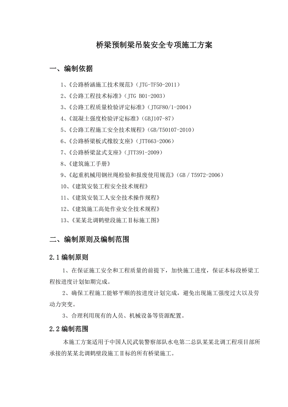 河南某公路桥桥梁预制梁吊装安全专项施工方案.doc_第2页