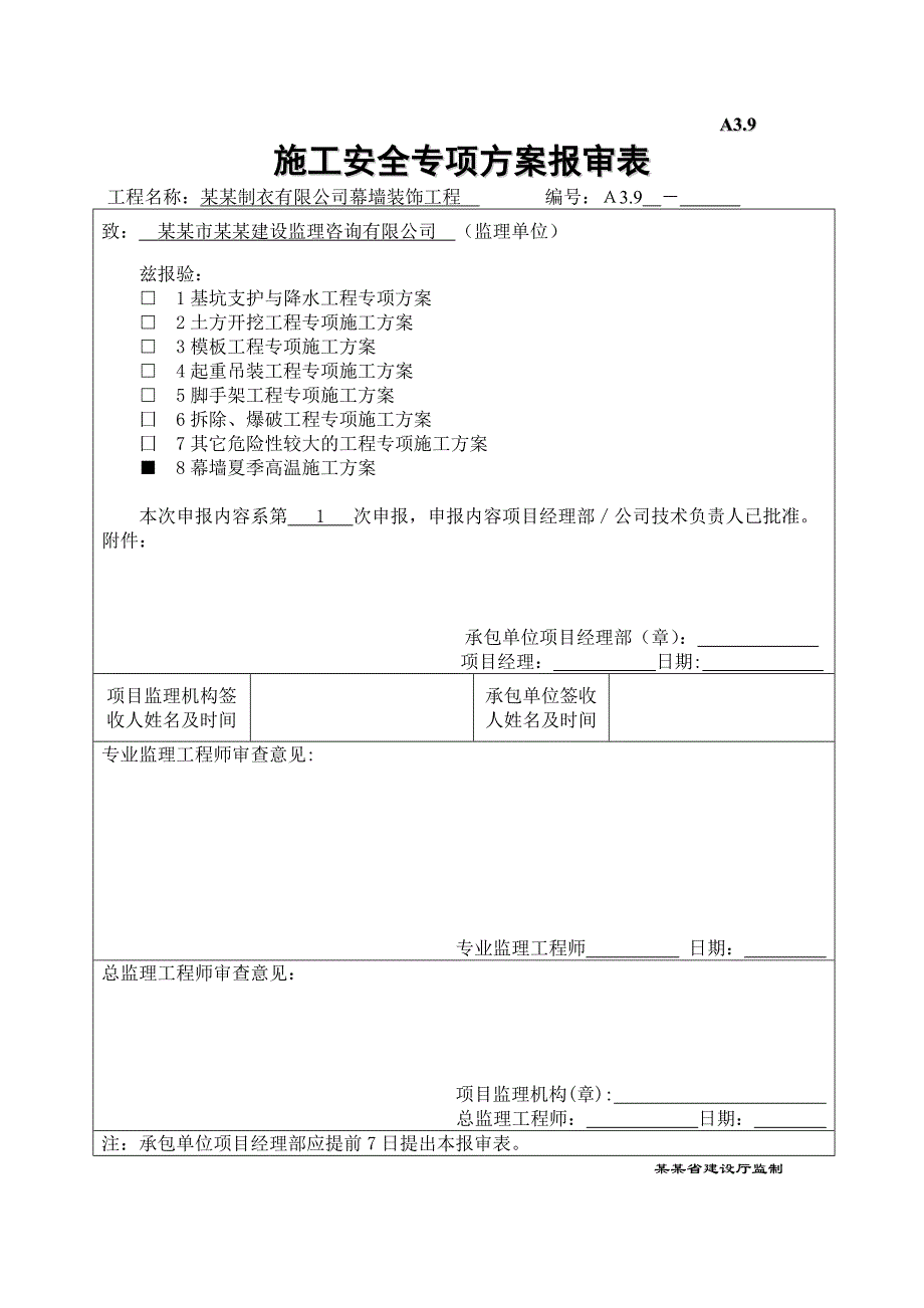 江苏某办公楼幕墙工程夏季高温施工方案.doc_第1页