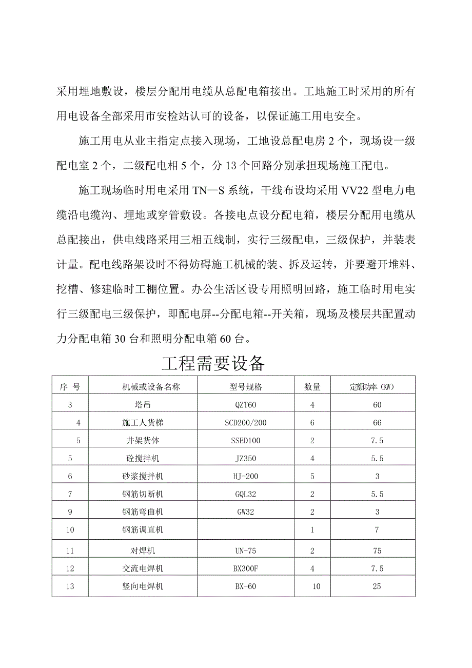 河北某高层住宅小区临时施工用电专项方案.doc_第3页