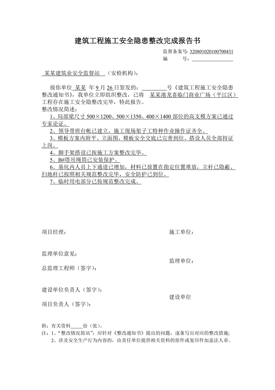 江苏某建筑工程施工安全隐患整改完成报告书(范本).doc_第3页