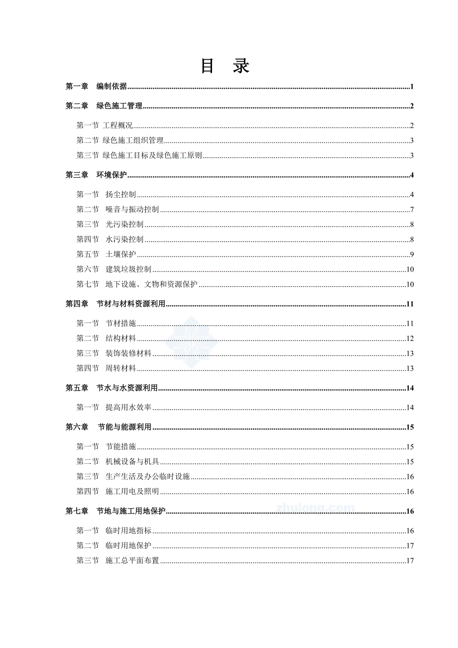 江苏某500kv南变电站绿色文明施工方案(示范工程).doc_第2页