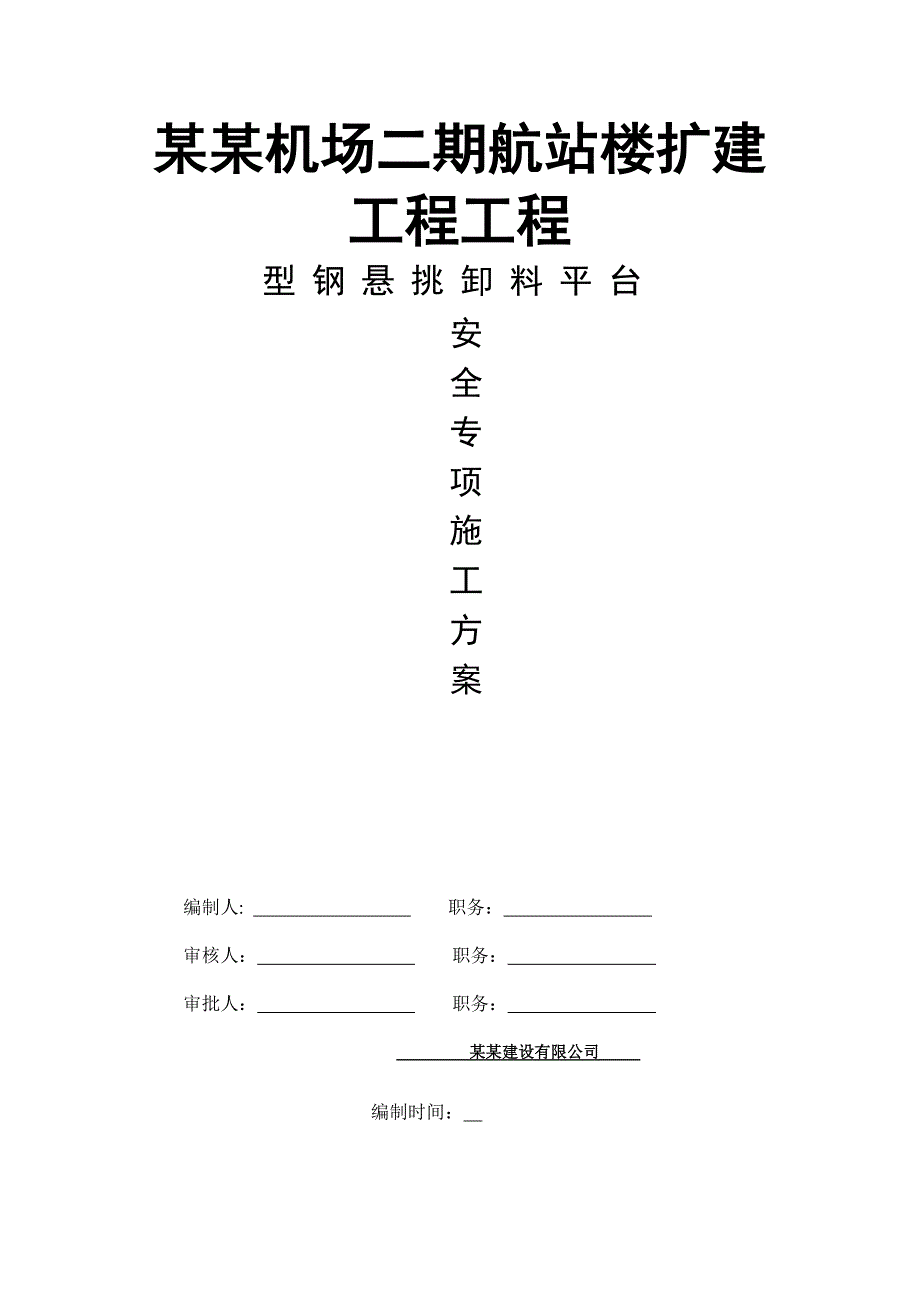 江苏某机场航站楼扩建工程型钢悬挑卸料平台安全专项施工方案.doc_第1页