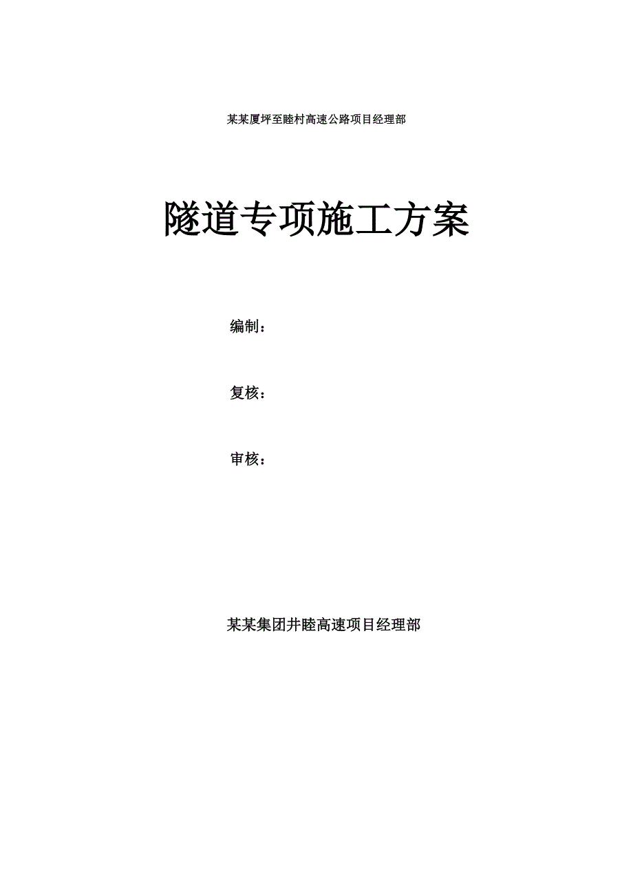 江西某高速公路合同段隧道施工安全专项方案.doc_第1页