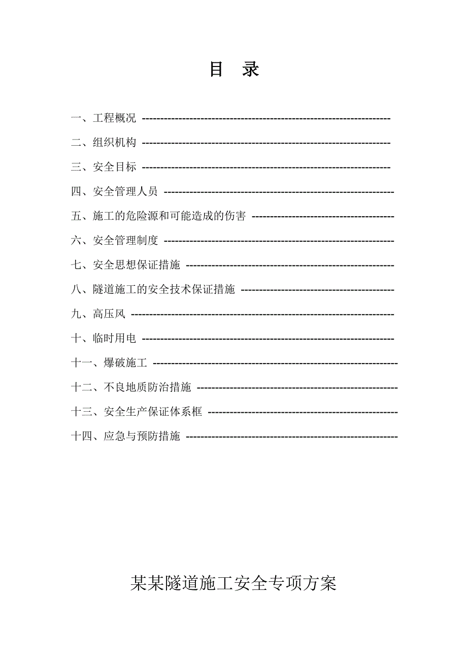 江西某高速公路合同段隧道施工安全专项方案.doc_第2页