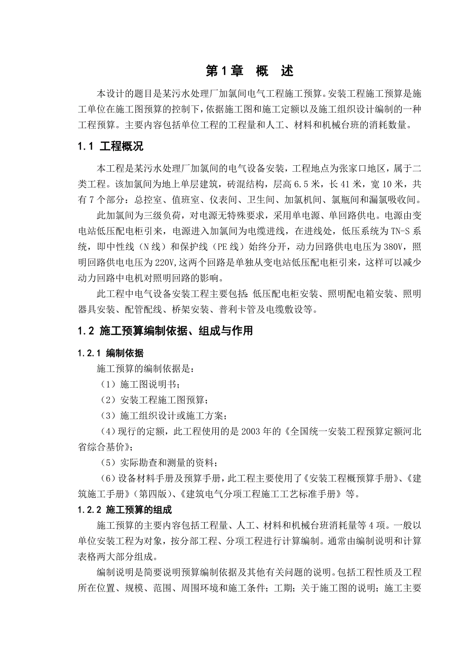 毕业设计（论文）某污水处理厂加氯间电气工程施工预算.doc_第1页