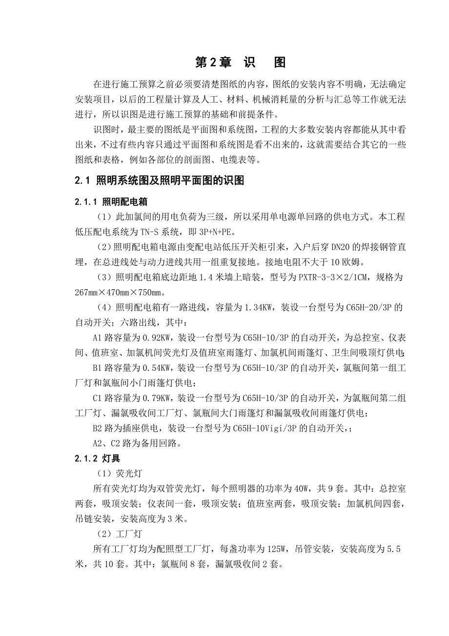 毕业设计（论文）某污水处理厂加氯间电气工程施工预算.doc_第3页