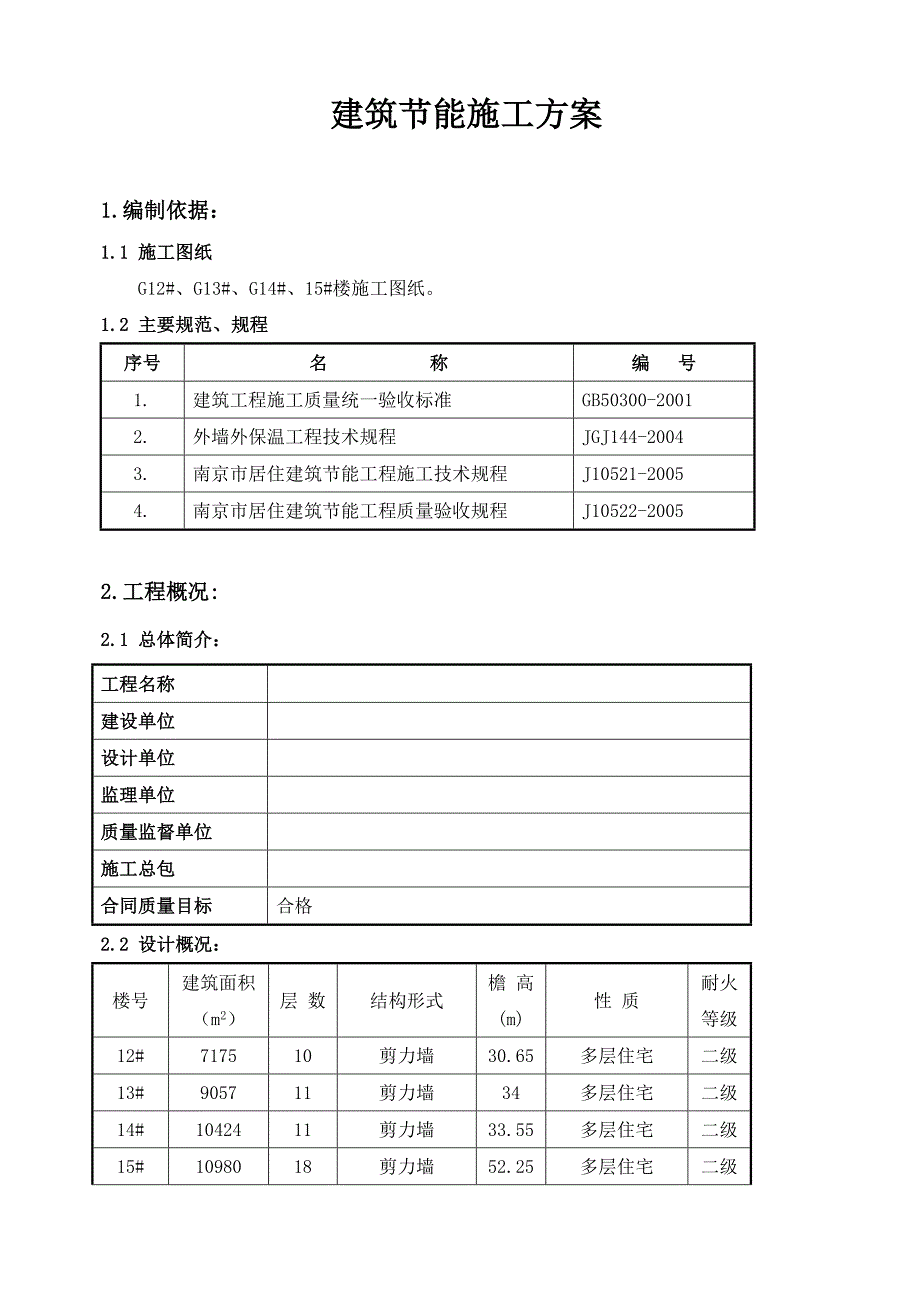 江苏某小区高层剪力墙结构住宅楼建筑节能工程施工方案.doc_第1页