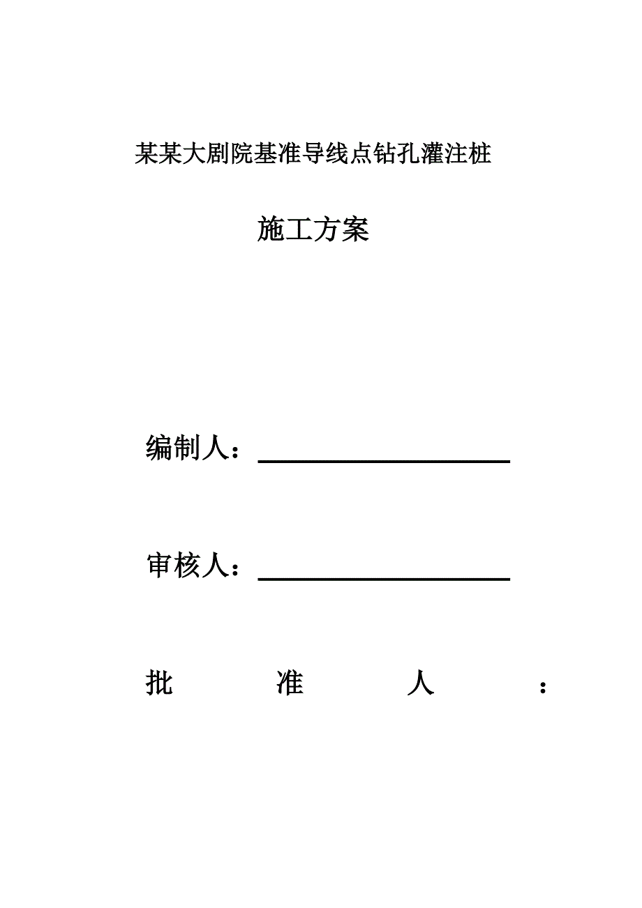 江苏某大剧院基坑支护工程基准导线点灌注桩施工方案(附详图).doc_第2页