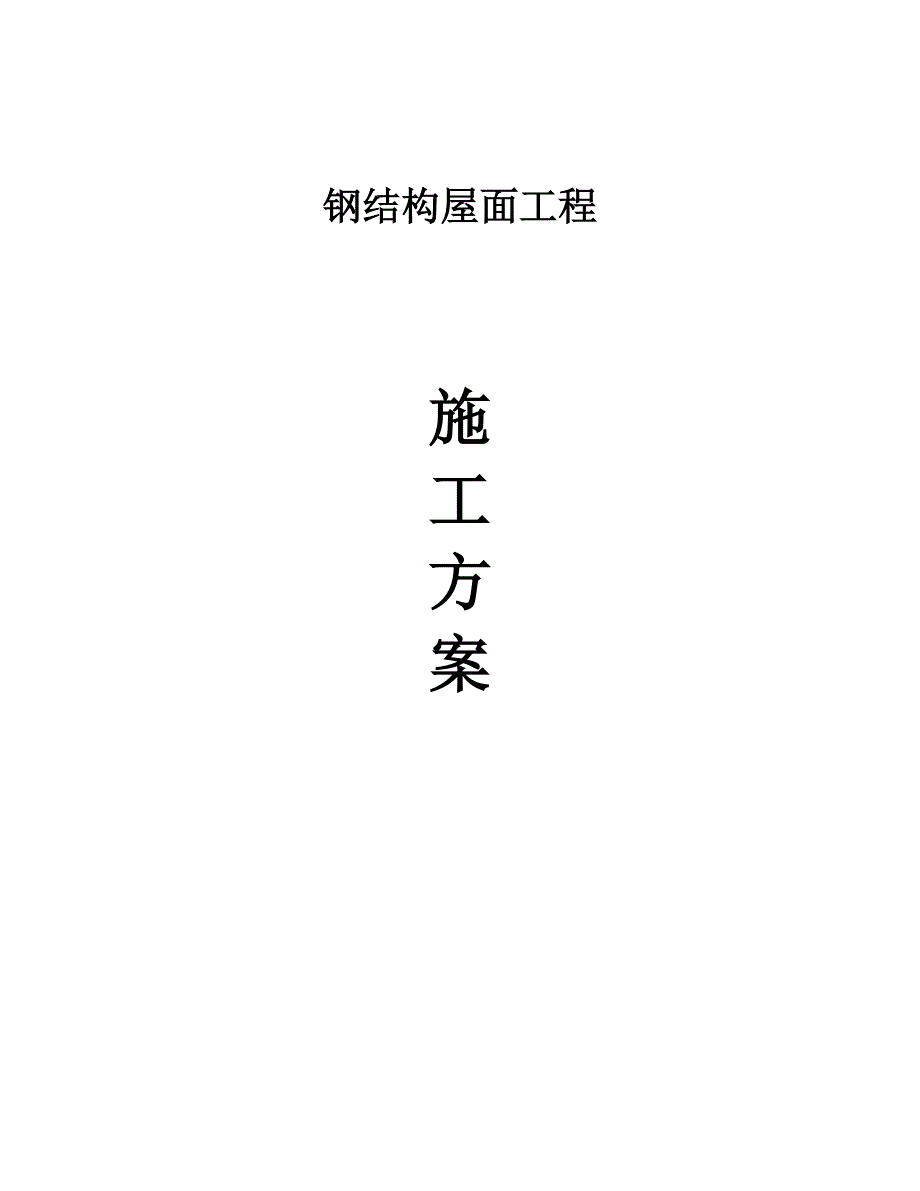 江苏某物流仓库钢结构屋面工程施工方案(钢结构安装).doc_第1页