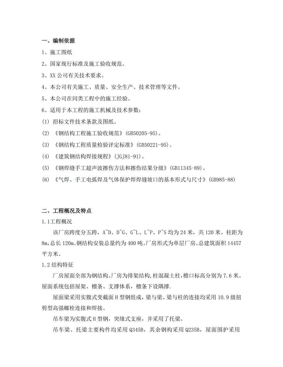 江苏某物流仓库钢结构屋面工程施工方案(钢结构安装).doc_第3页