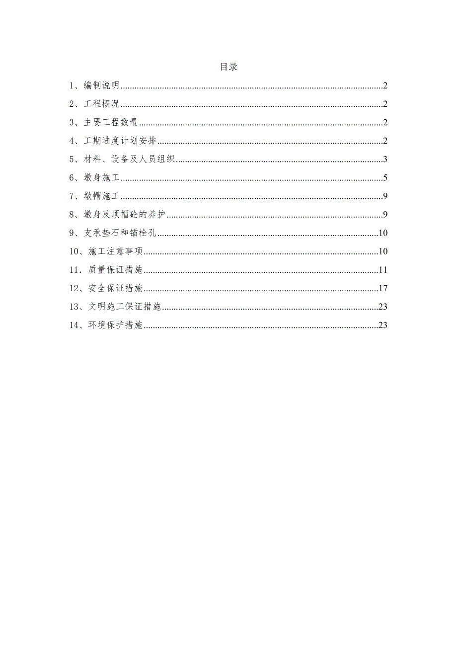 江西某特大桥非变截面实心桥墩施工方案.doc_第1页