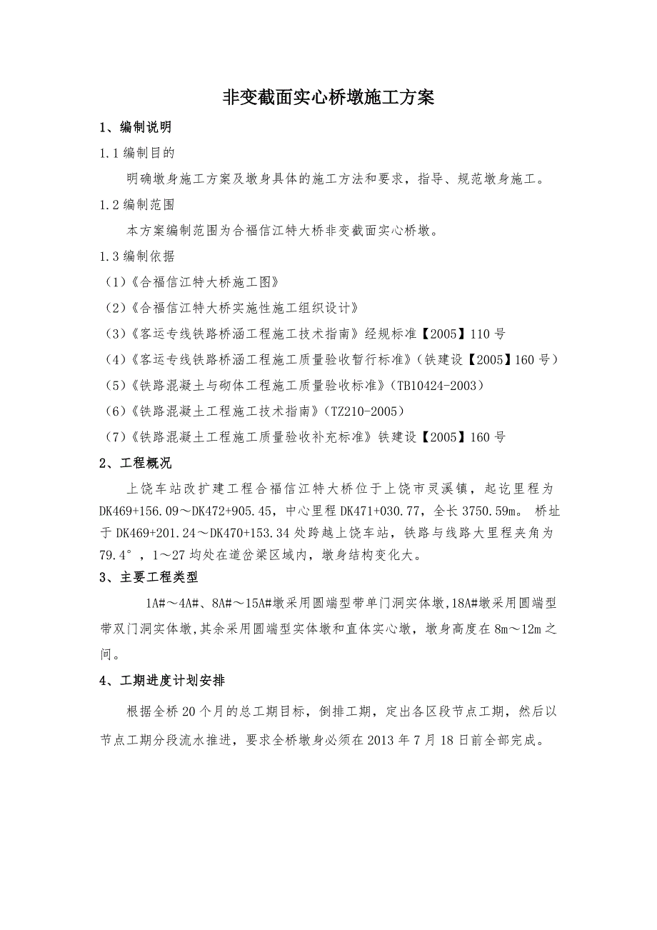 江西某特大桥非变截面实心桥墩施工方案.doc_第2页