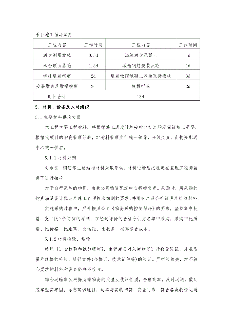 江西某特大桥非变截面实心桥墩施工方案.doc_第3页