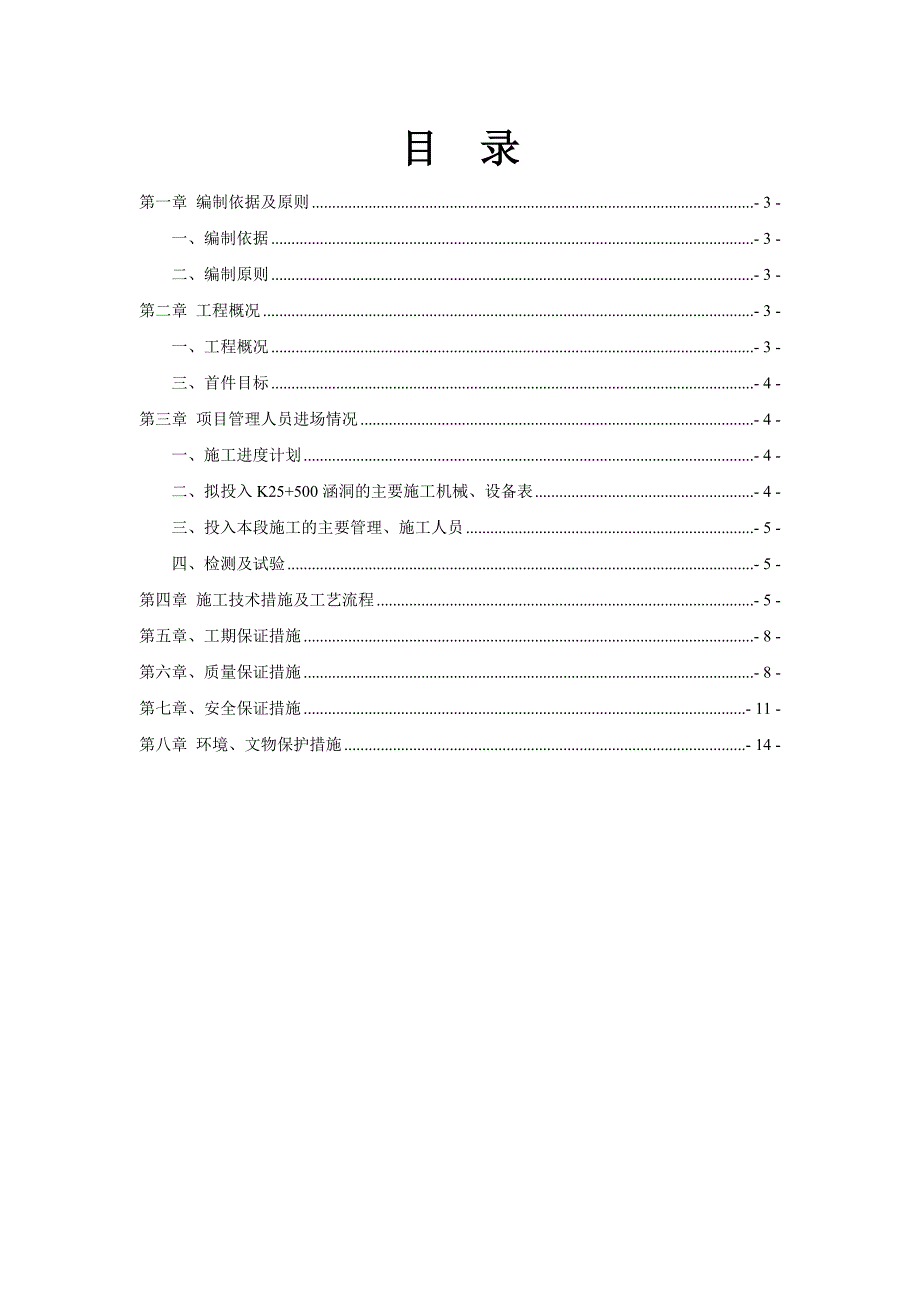 河北某高速公路合同段涵洞基坑开挖首件施工方案(盖板涵施工).doc_第2页