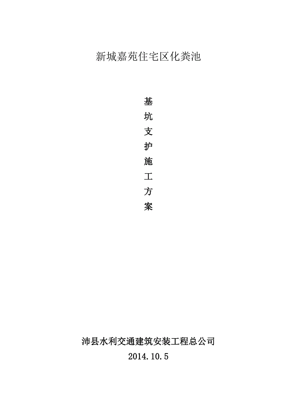 江苏某住宅区化粪池基坑支护施工方案(钢板桩支护).doc_第1页