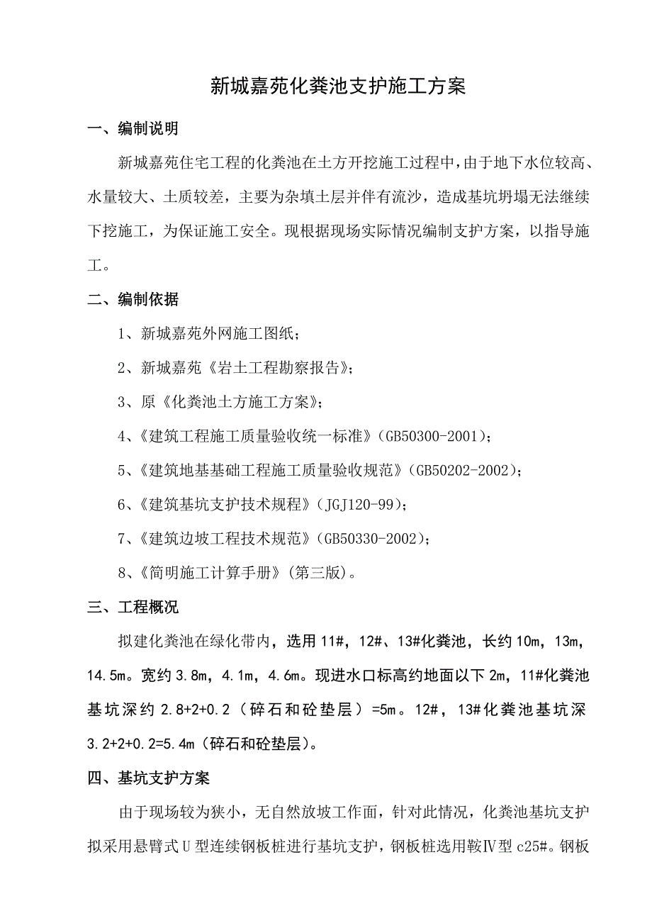 江苏某住宅区化粪池基坑支护施工方案(钢板桩支护).doc_第2页