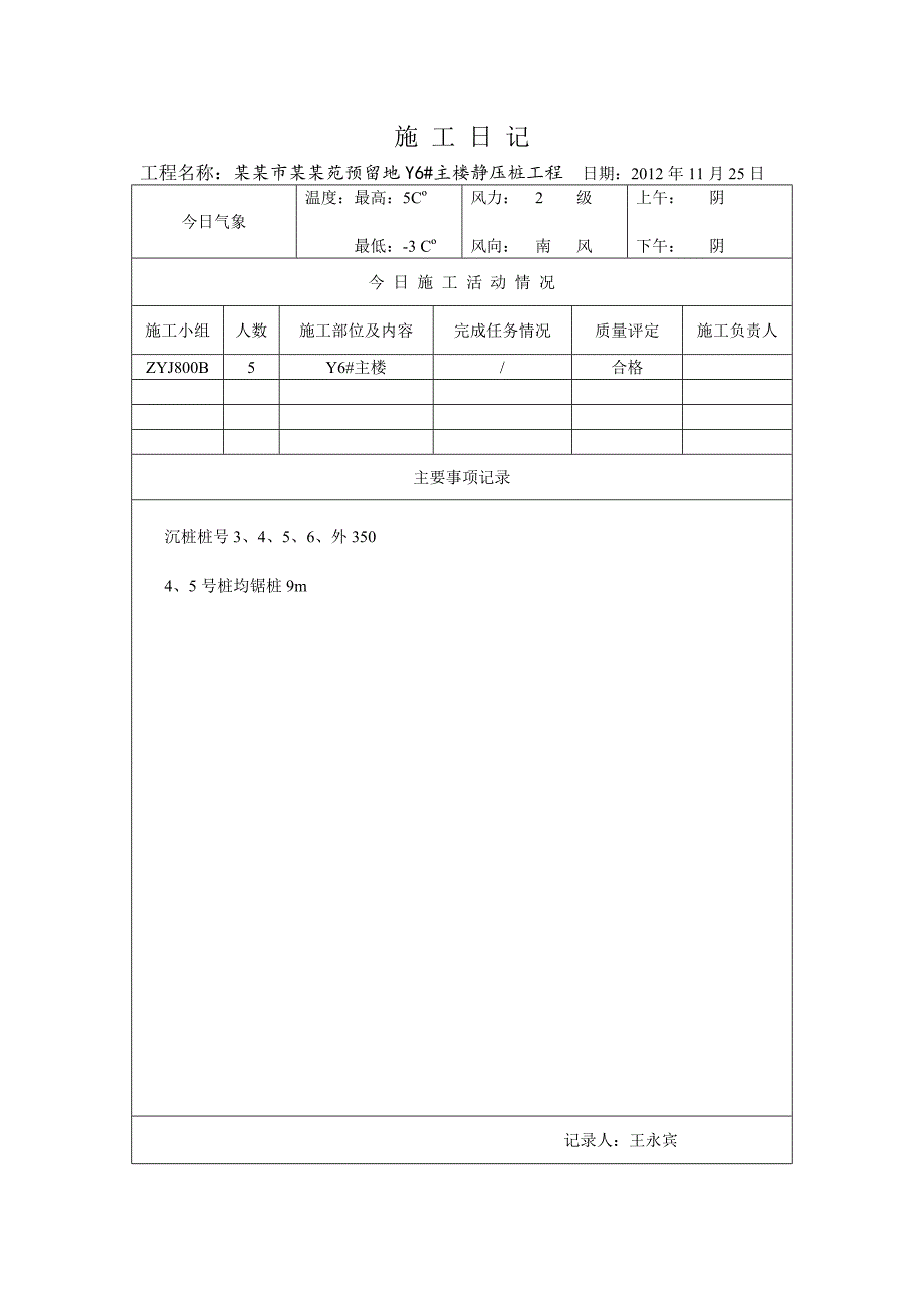 河北某小区高层住宅楼静压桩施工日记.doc_第3页