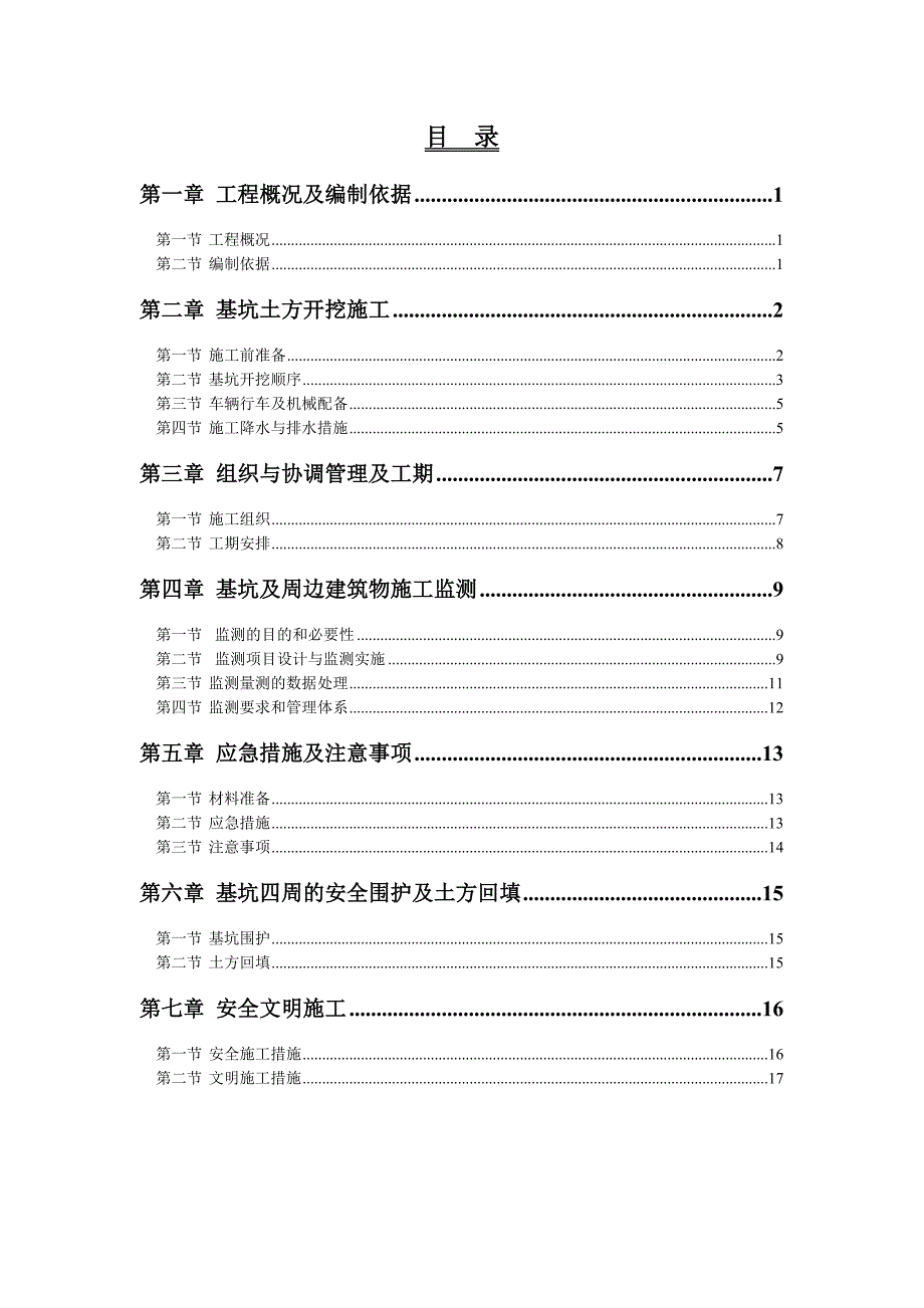 江苏某小区高层住宅楼土方开挖施工组织设计(基坑土方开挖).doc_第2页