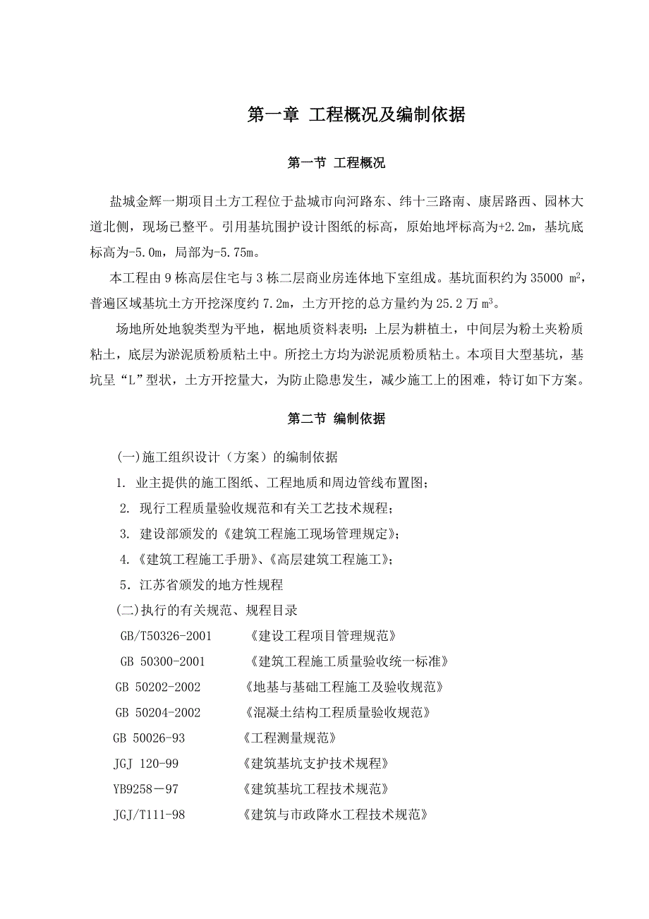 江苏某小区高层住宅楼土方开挖施工组织设计(基坑土方开挖).doc_第3页