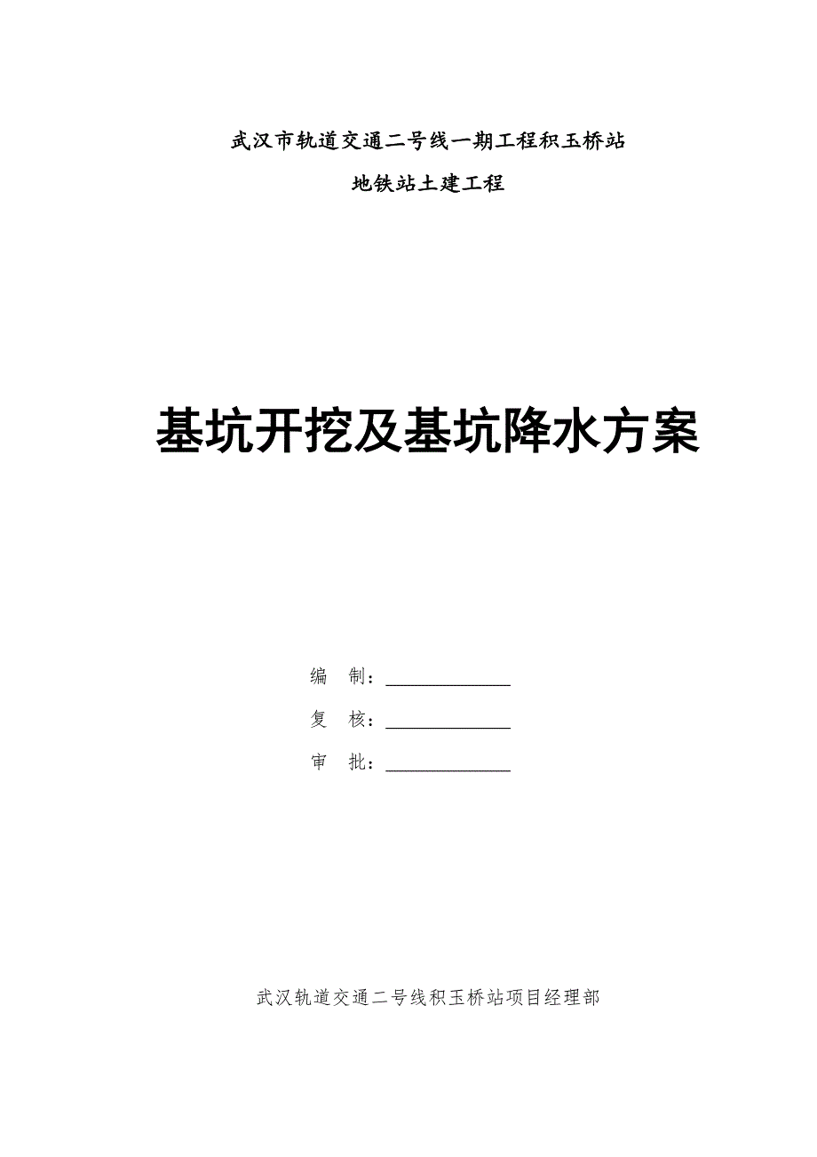 武汉市轨道交通二号线某站基坑开挖及基坑降水施工方案.doc_第1页