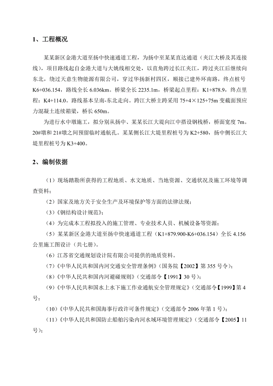 江苏某快速通道钢栈桥钢管桩施工方案(附示意图).doc_第1页