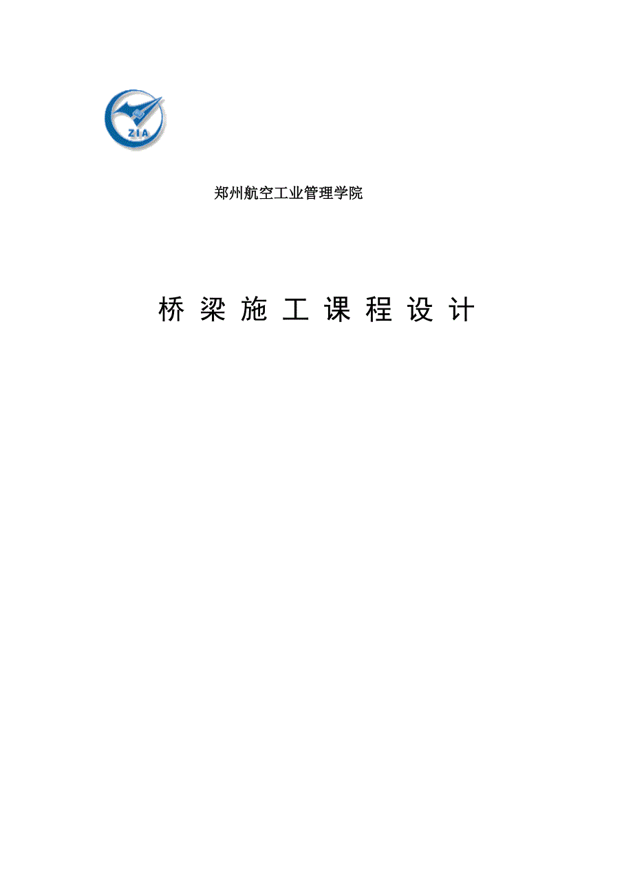 桥梁施工课程设计某空心板桥施工方案设计.doc_第1页