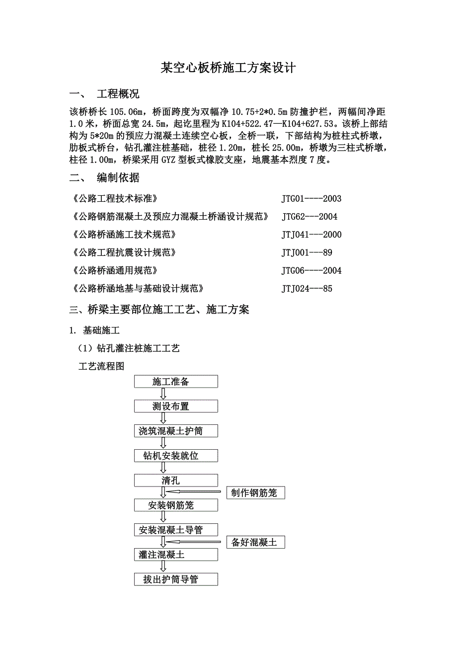 桥梁施工课程设计某空心板桥施工方案设计.doc_第2页