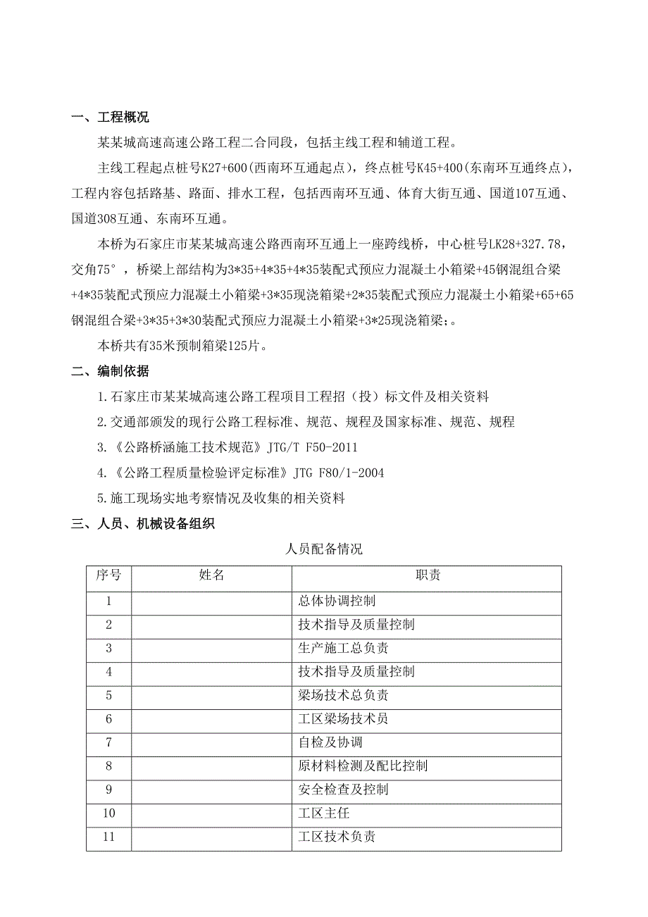 河北某高速跨线桥35米预制箱梁施工方案.doc_第1页