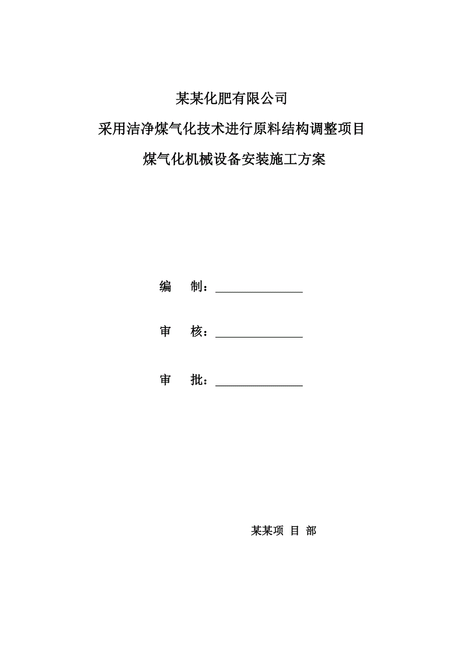 河南某化工厂煤气化机械设备安装施工方案.doc_第1页